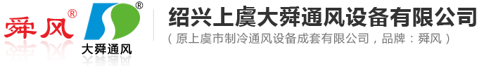 绍兴上虞大舜通风设备有限公司